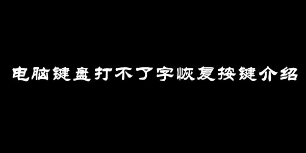 电脑键盘打不了字恢复按键介绍