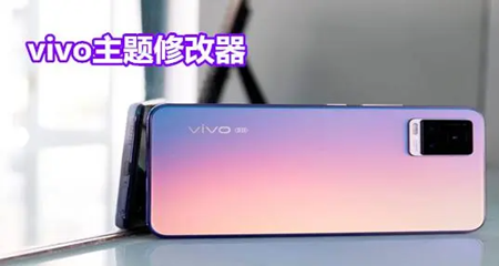 小海vivo主题修改器