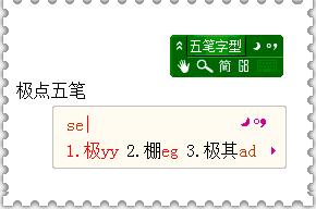 极点五笔输入法
