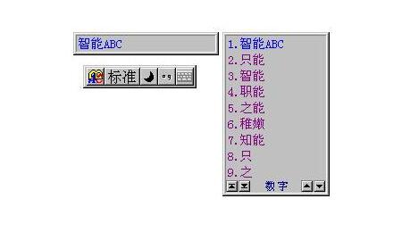 智能abc输入法